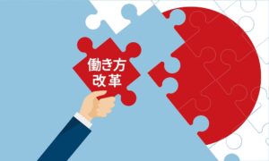 日本の働き方改革
