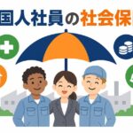 外国人社員と日本人社員が同じ傘に入り、社会保険が国籍に関係なく適用されることを示した図