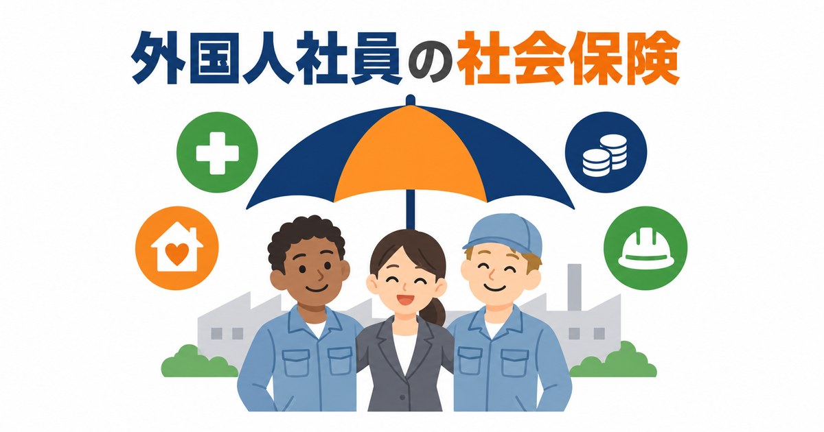 外国人社員と日本人社員が同じ傘に入り、社会保険が国籍に関係なく適用されることを示した図