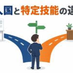 技人国と特定技能の違いを、事務の仕事とフロント接客の2本の道に分かれる分かれ道で示した図
