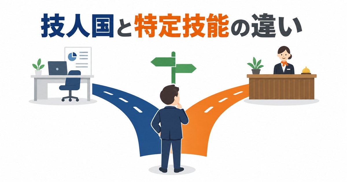 技人国と特定技能の違いを、事務の仕事とフロント接客の2本の道に分かれる分かれ道で示した図